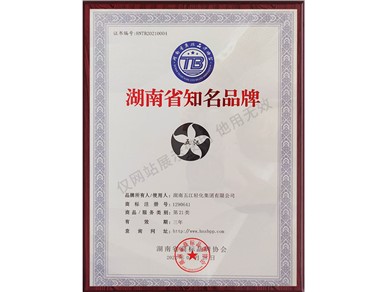 湖南省知名品牌（2022年）